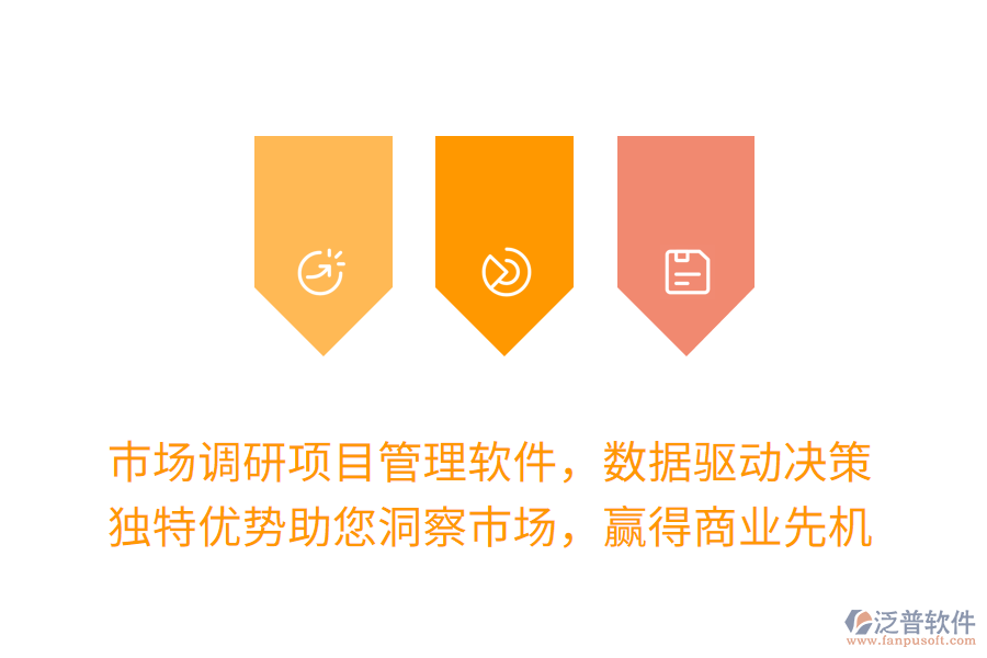 市場(chǎng)調(diào)研項(xiàng)目管理軟件，數(shù)據(jù)驅(qū)動(dòng)決策更高效！獨(dú)特優(yōu)勢(shì)助您洞察市場(chǎng)，贏得商業(yè)先機(jī)