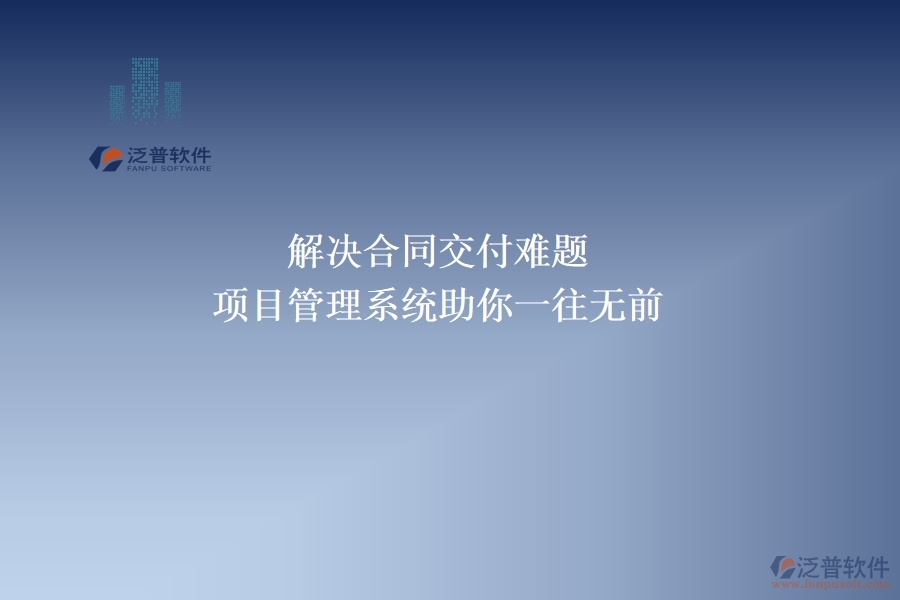 解決合同交付難題，項(xiàng)目管理系統(tǒng)助你一往無前