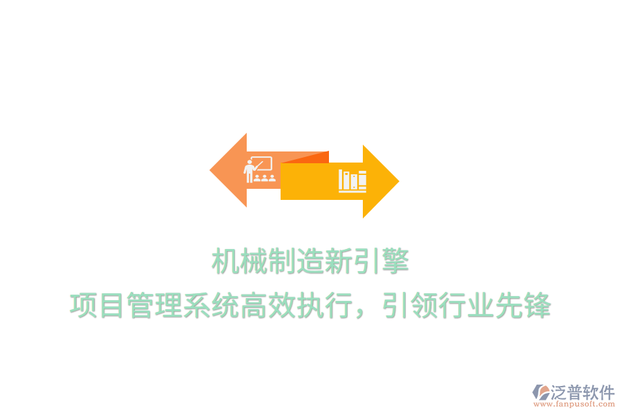 機(jī)械制造新引擎， 項(xiàng)目管理系統(tǒng)高效執(zhí)行，引領(lǐng)行業(yè)先鋒