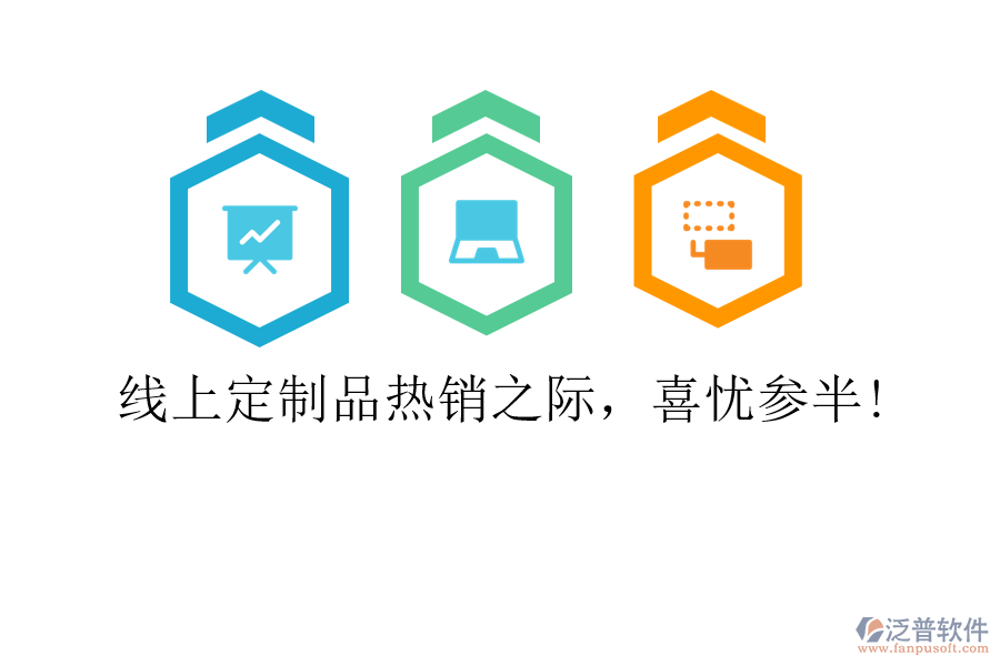 線上定制品熱銷之際，喜憂參半!