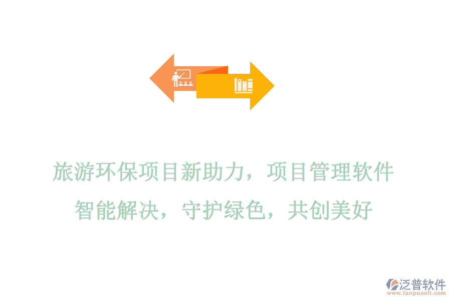 旅游環(huán)保項(xiàng)目新助力，項(xiàng)目管理軟件智能解決，守護(hù)綠色，共創(chuàng)美好