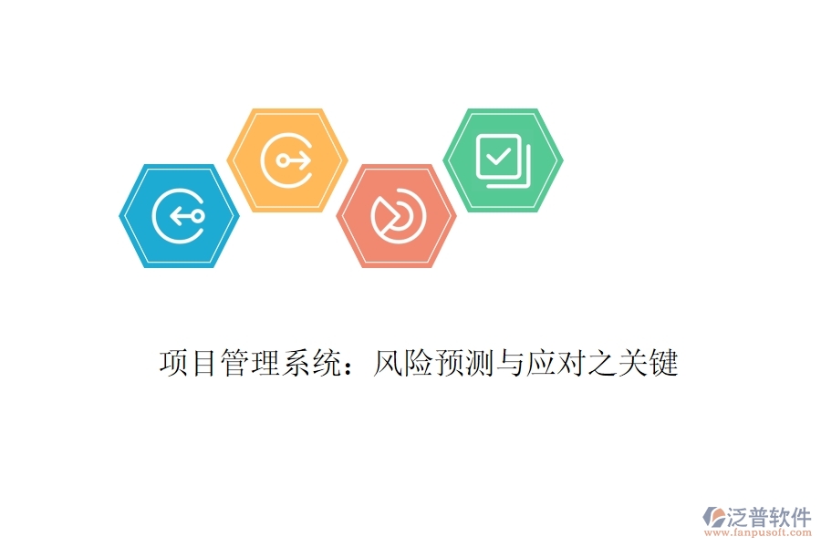 項目管理系統(tǒng)：風險預測與應對之關(guān)鍵