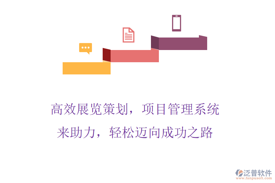 高效展覽策劃，項(xiàng)目管理系統(tǒng)來(lái)助力，輕松邁向成功之路