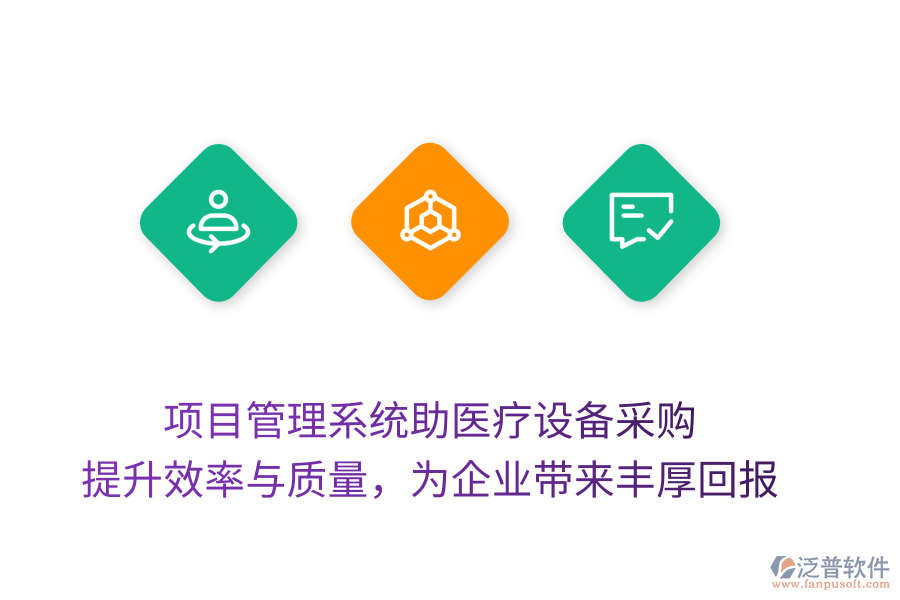項(xiàng)目管理系統(tǒng)助醫(yī)療設(shè)備采購， 提升效率與質(zhì)量，為企業(yè)帶來豐厚回報(bào)