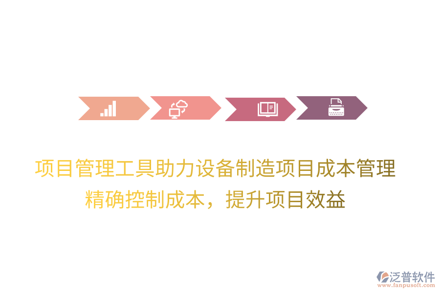 項目管理工具助力設(shè)備制造項目成本管理，精確控制成本，提升項目效益