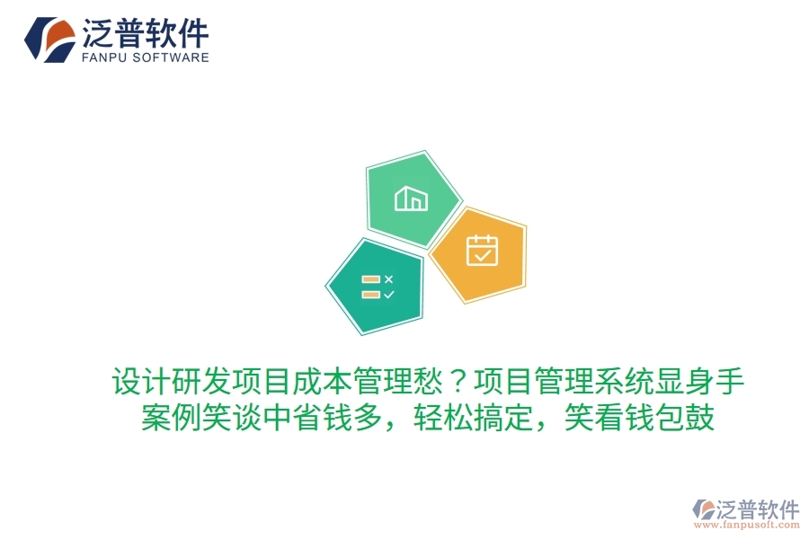 設(shè)計(jì)研發(fā)項(xiàng)目成本管理愁？項(xiàng)目管理系統(tǒng)顯身手，案例笑談中省錢(qián)多！輕松搞定，笑看錢(qián)包鼓