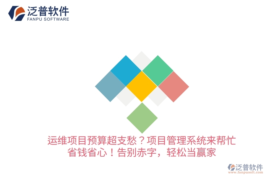 運維項目預算超支愁？項目管理系統(tǒng)來幫忙，省錢省心！告別赤字，輕松當贏家