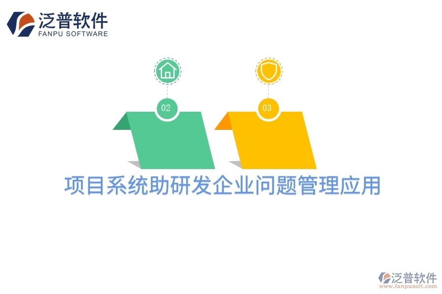 項目系統(tǒng)助研發(fā)企業(yè)問題管理應(yīng)用