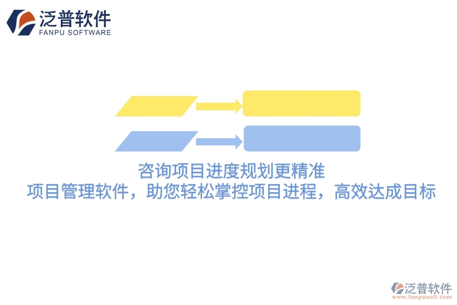 咨詢項目進度規(guī)劃更精準！項目管理軟件，助您輕松掌控項目進程，高效達成目標