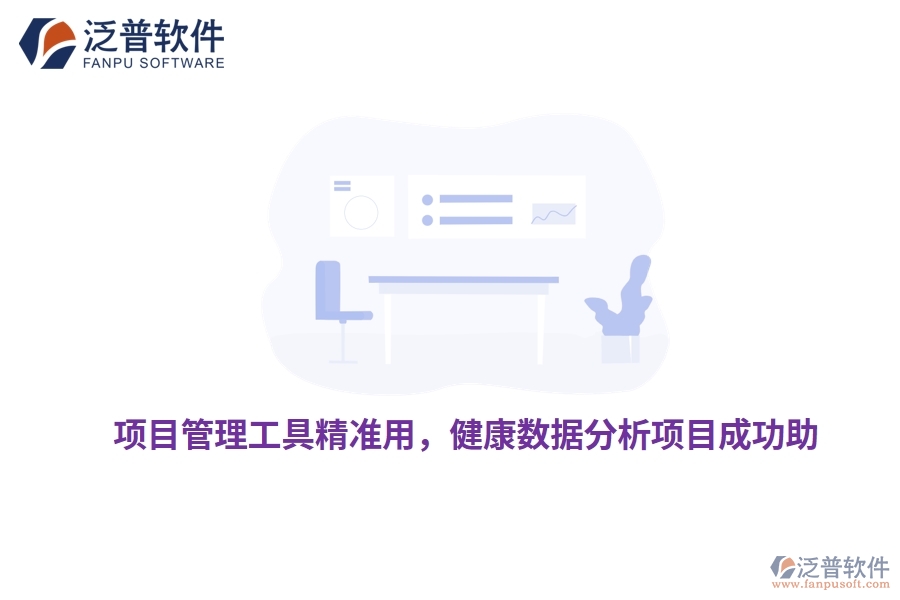 項(xiàng)目管理工具精準(zhǔn)用，健康數(shù)據(jù)分析項(xiàng)目成功助