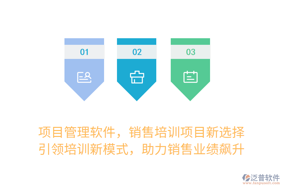 項(xiàng)目管理軟件，銷(xiāo)售培訓(xùn)項(xiàng)目新選擇！ 引領(lǐng)培訓(xùn)新模式，助力銷(xiāo)售業(yè)績(jī)飆升
