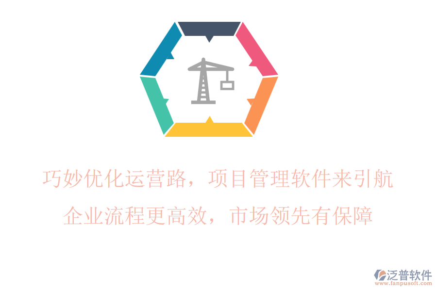 巧妙優(yōu)化運(yùn)營(yíng)路，項(xiàng)目管理軟件來(lái)引航，企業(yè)流程更高效，市場(chǎng)領(lǐng)先有保障