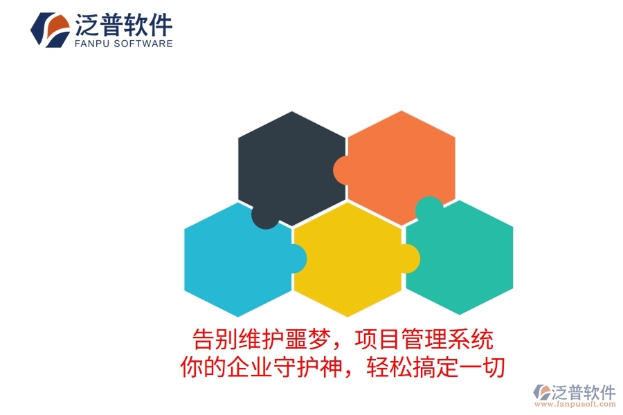 告別維護(hù)噩夢(mèng)，項(xiàng)目管理系統(tǒng)：你的企業(yè)守護(hù)神，輕松搞定一切