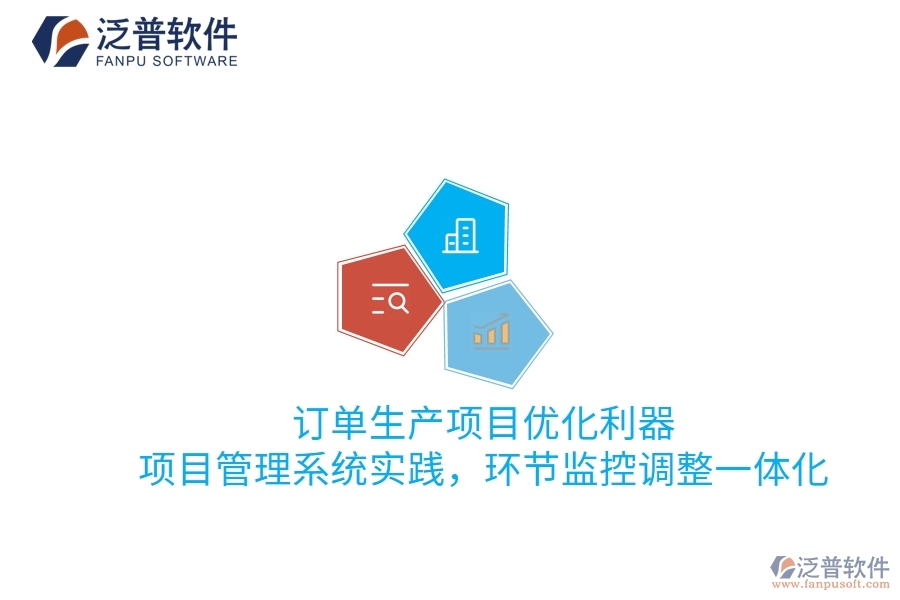 訂單生產項目優(yōu)化利器：項目管理系統(tǒng)實踐，環(huán)節(jié)監(jiān)控調整一體化