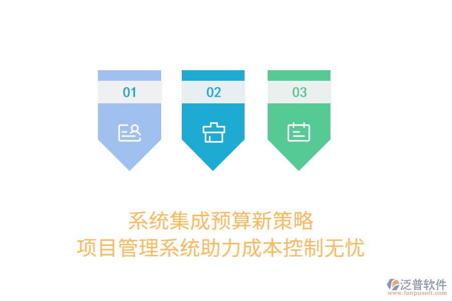 系統(tǒng)集成預算新策略， 項目管理系統(tǒng)助力成本控制無憂