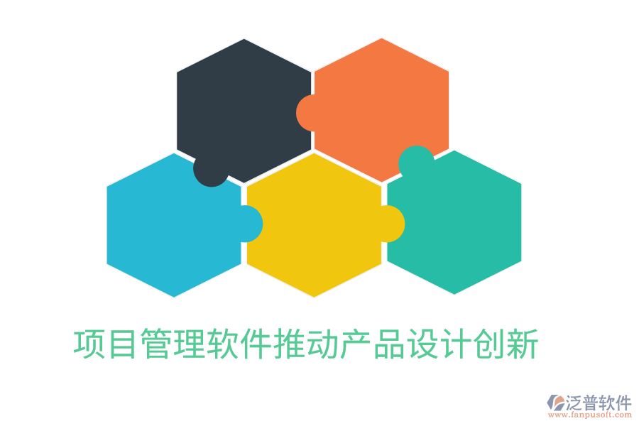 項目管理軟件推動產(chǎn)品設(shè)計創(chuàng)新