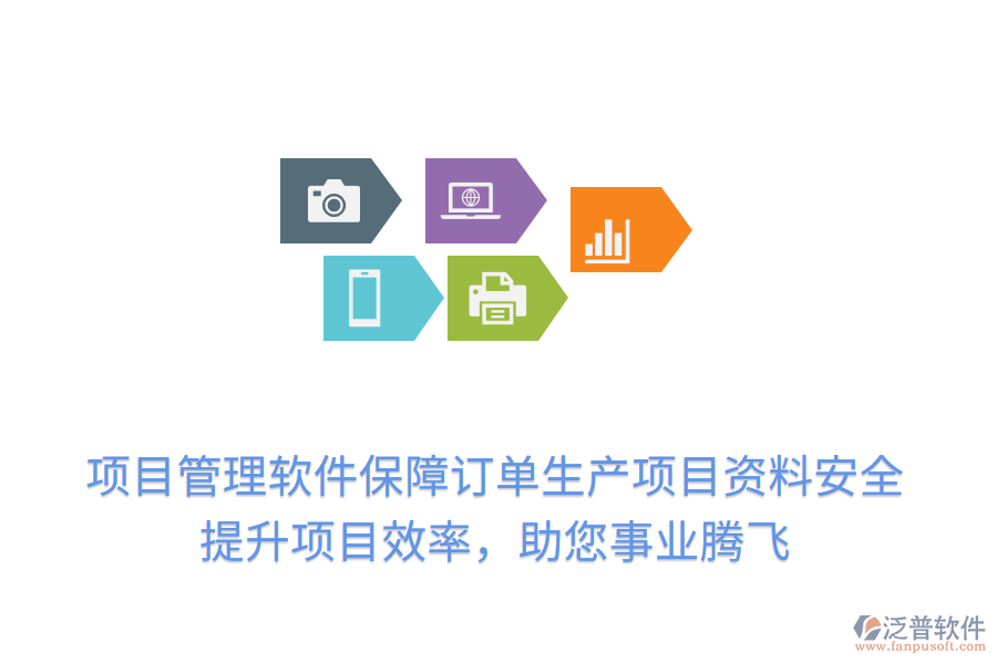 項目管理軟件保障訂單生產項目資料安全，提升項目效率，助您事業(yè)騰飛