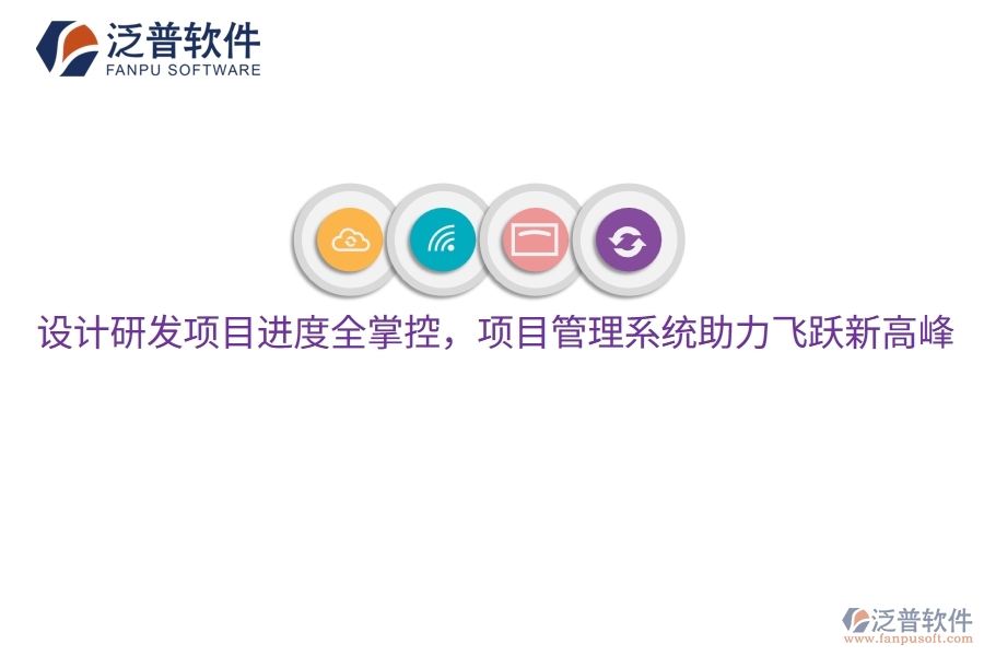 設計研發(fā)項目進度全掌控，項目管理系統助力飛躍新高峰