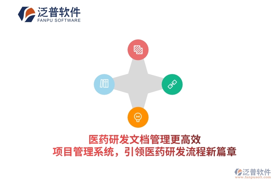 醫(yī)藥研發(fā)文檔管理更高效！項(xiàng)目管理系統(tǒng)，引領(lǐng)醫(yī)藥研發(fā)流程新篇章