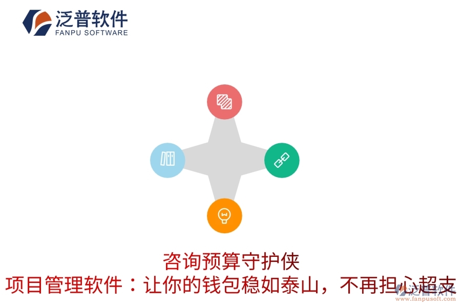 咨詢預(yù)算守護(hù)俠，項目管理軟件：讓你的錢包穩(wěn)如泰山，不再擔(dān)心超支