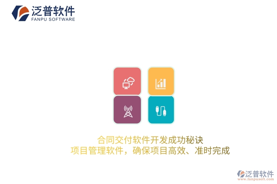 合同交付軟件開發(fā)成功秘訣：項目管理軟件，確保項目高效、準時完成
