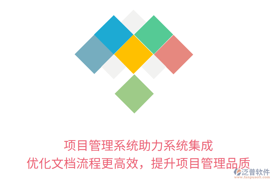 項(xiàng)目管理系統(tǒng)助力系統(tǒng)集成， 優(yōu)化文檔流程更高效，提升項(xiàng)目管理品質(zhì)