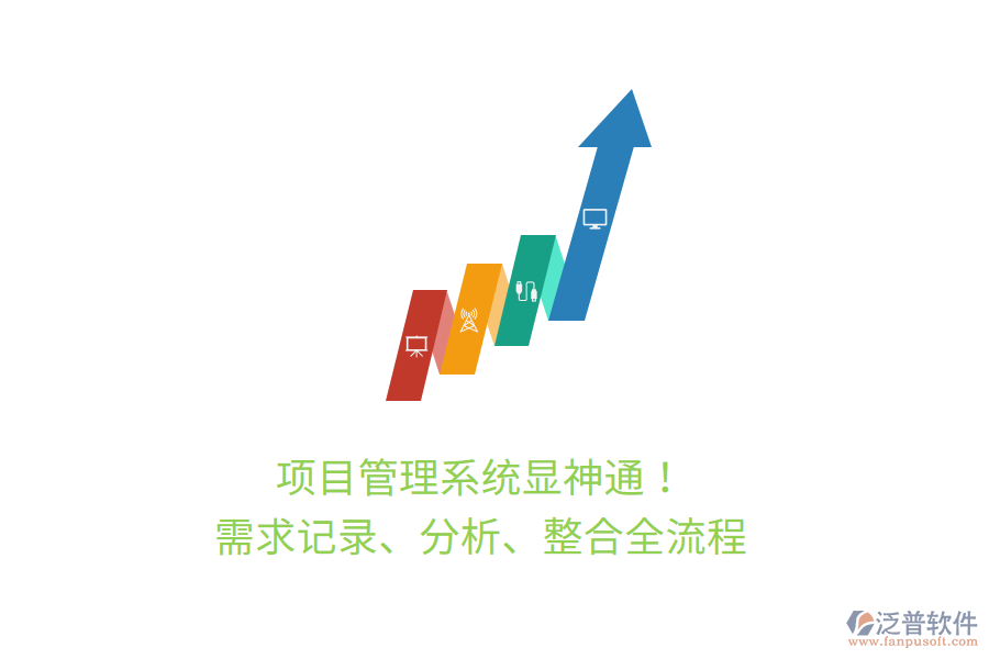 項目管理系統(tǒng)顯神通！ 需求記錄、分析、整合全流程