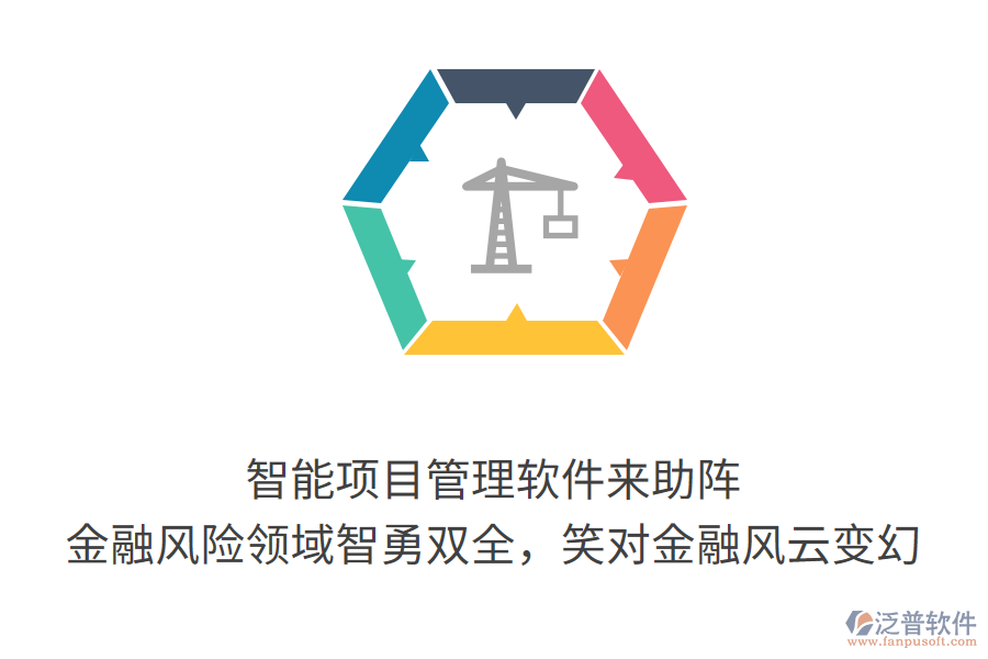 智能項(xiàng)目管理軟件來助陣， 金融風(fēng)險(xiǎn)領(lǐng)域智勇雙全，笑對(duì)金融風(fēng)云變幻