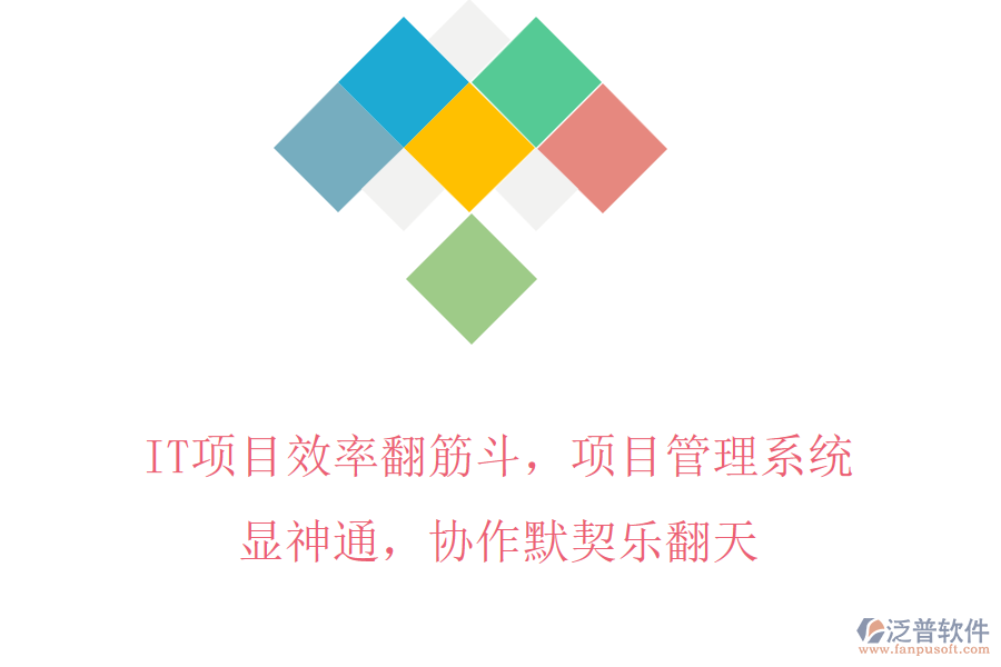 IT項目效率翻筋斗，項目管理系統(tǒng)顯神通，協(xié)作默契樂翻天