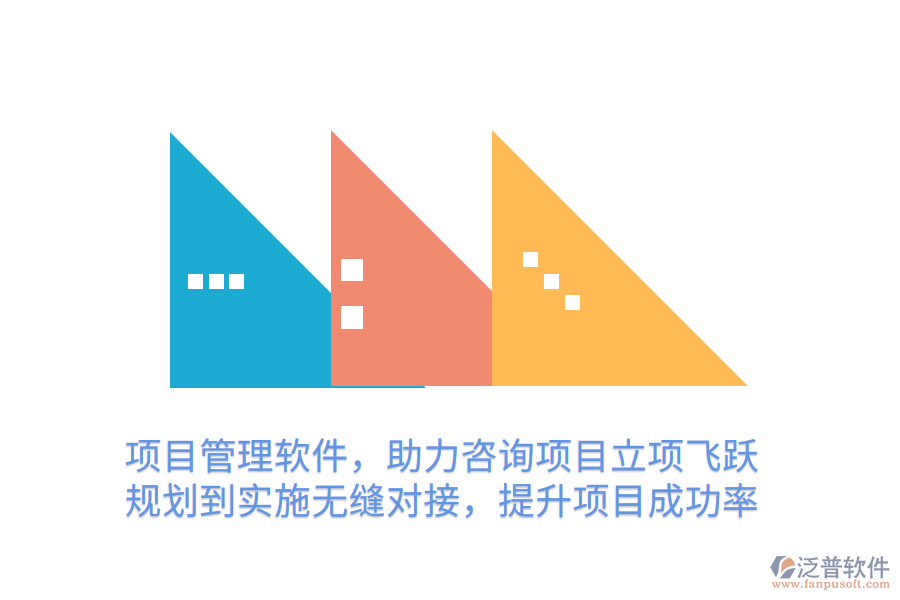 項(xiàng)目管理軟件，助力咨詢項(xiàng)目立項(xiàng)飛躍 規(guī)劃到實(shí)施無縫對接，提升項(xiàng)目成功率