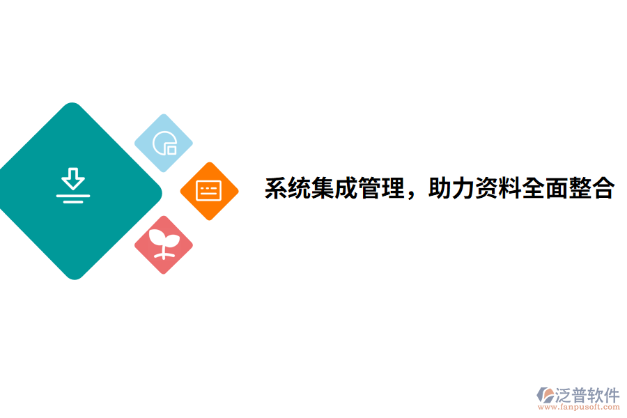 系統集成管理，助力資料全面整合