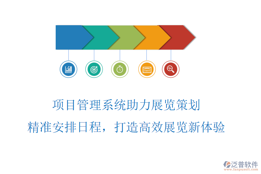 項目管理系統(tǒng)助力展覽策劃，精準安排日程，打造高效展覽新體驗