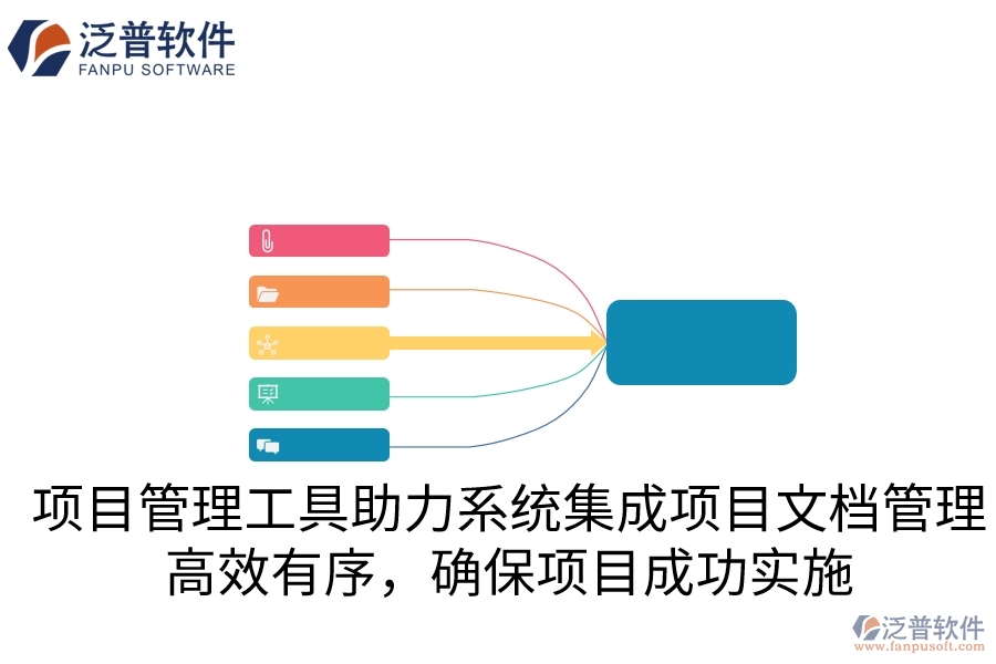 項(xiàng)目管理工具助力系統(tǒng)集成項(xiàng)目文檔管理，高效有序，確保項(xiàng)目成功實(shí)施