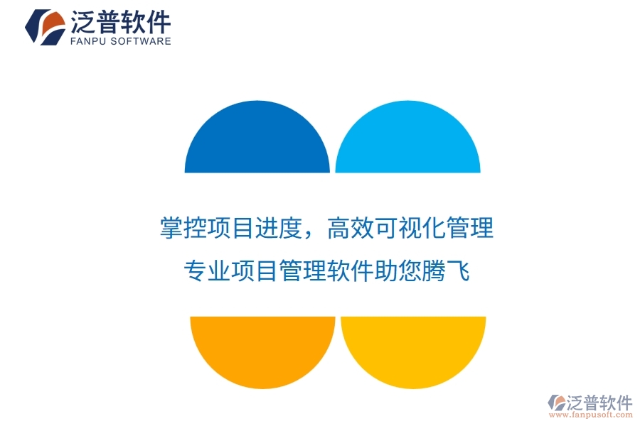 掌控項目進(jìn)度，高效可視化管理——專業(yè)項目管理軟件助您騰飛