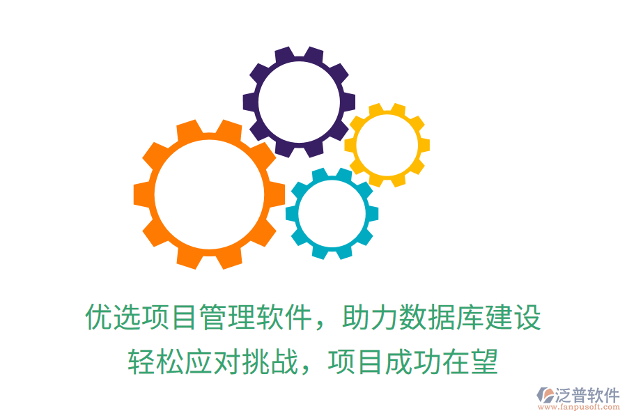 優(yōu)選項(xiàng)目管理軟件，助力數(shù)據(jù)庫(kù)建設(shè)，輕松應(yīng)對(duì)挑戰(zhàn)，項(xiàng)目成功在望