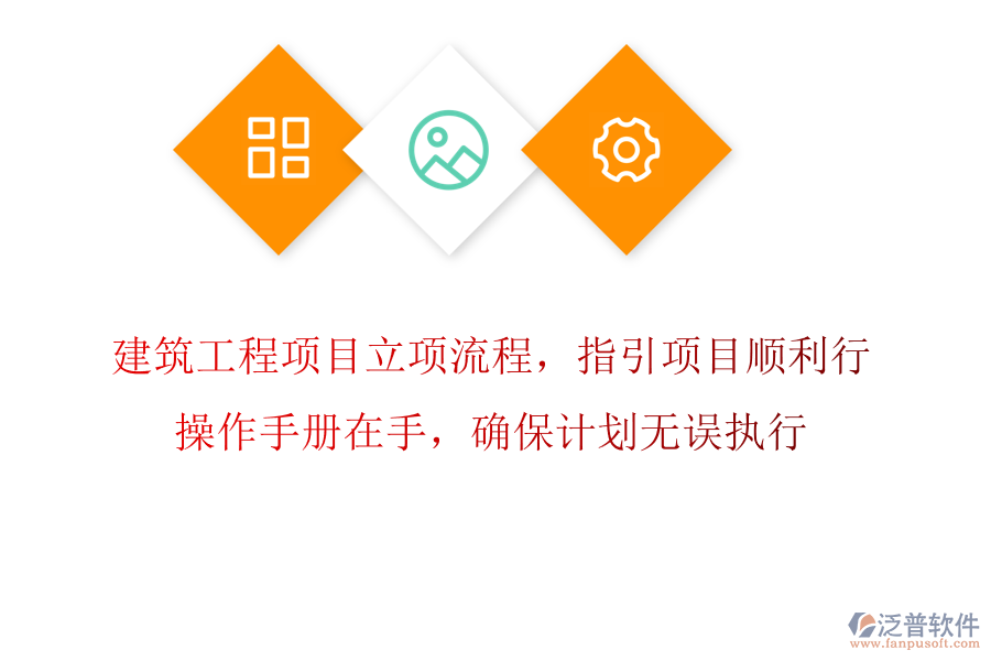 建筑工程項(xiàng)目立項(xiàng)流程，指引項(xiàng)目順利行，操作手冊(cè)在手，確保計(jì)劃無誤執(zhí)行