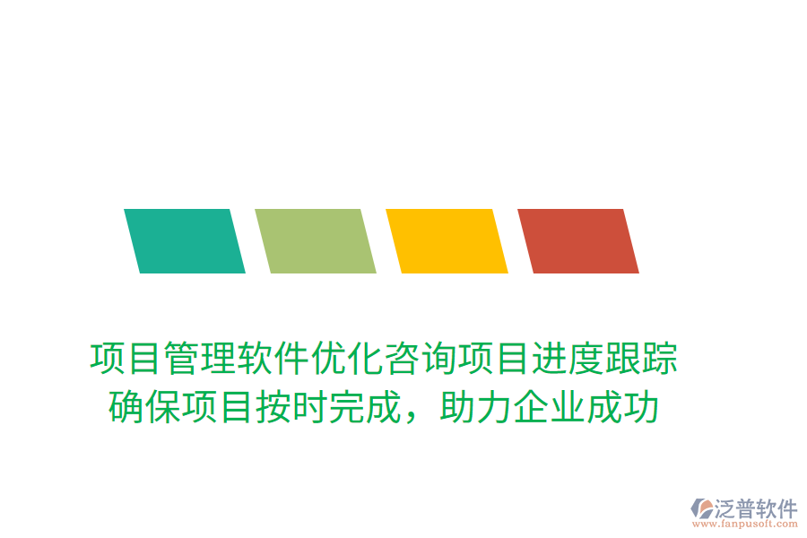項目管理軟件優(yōu)化咨詢項目進(jìn)度跟蹤！ 確保項目按時完成，助力企業(yè)成功