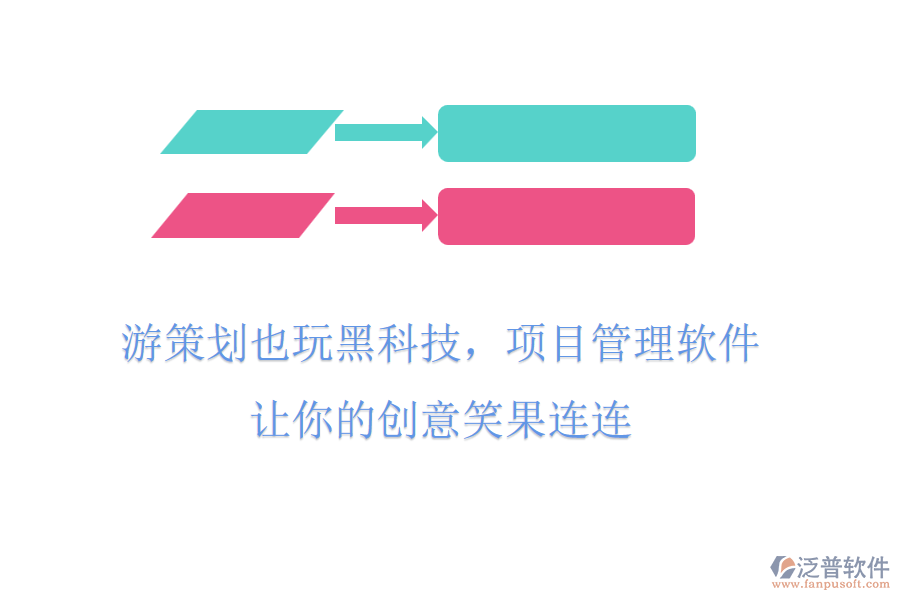 游策劃也玩黑科技，項(xiàng)目管理軟件，讓你的創(chuàng)意笑果連連