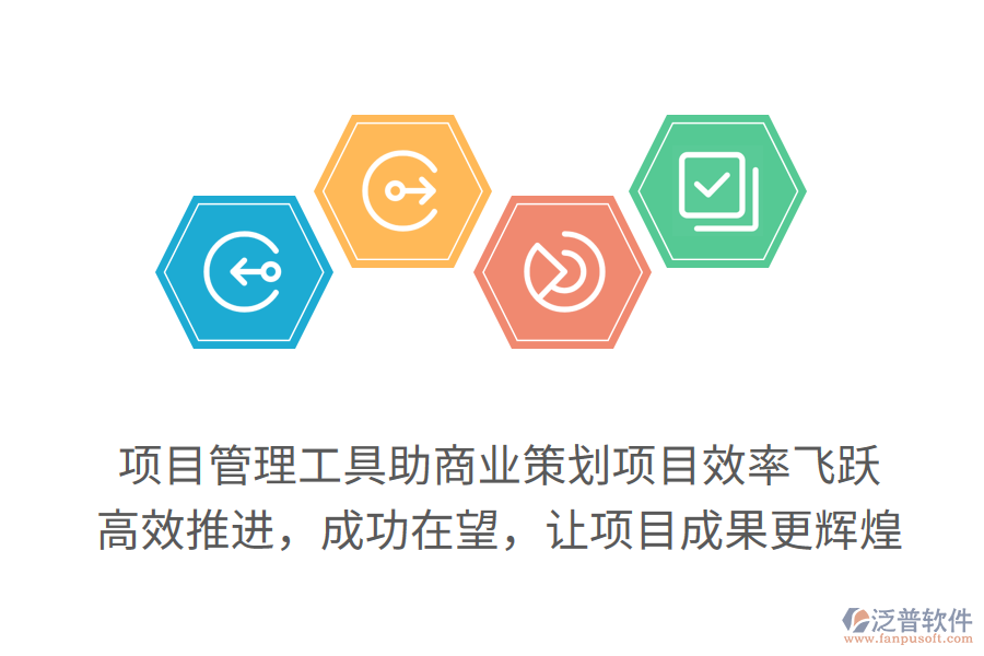 項(xiàng)目管理工具助商業(yè)策劃項(xiàng)目效率飛躍，高效推進(jìn)，成功在望，讓項(xiàng)目成果更輝煌
