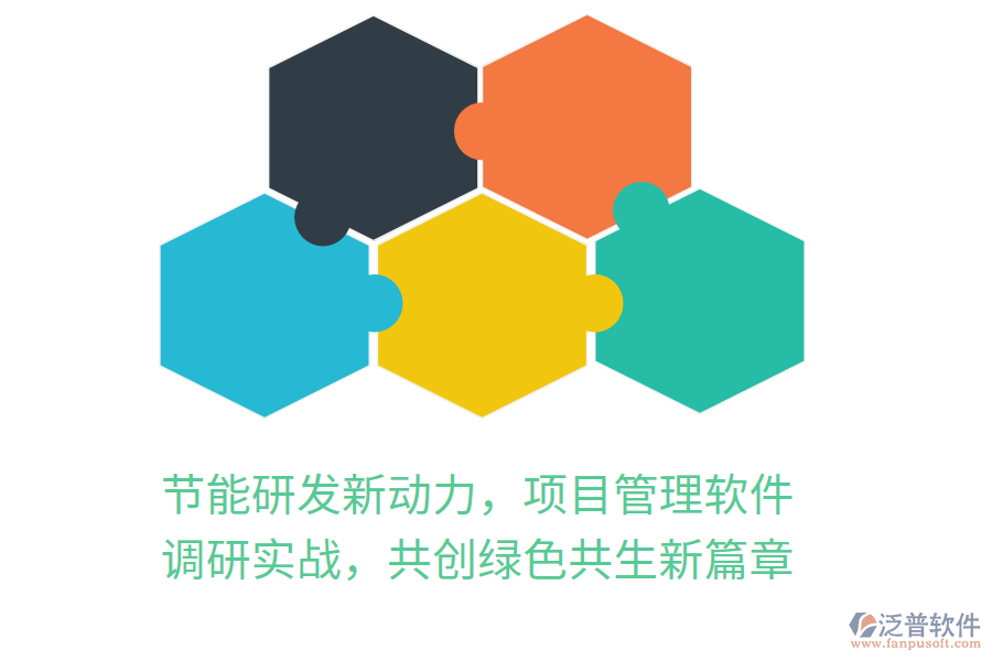 節(jié)能研發(fā)新動(dòng)力，項(xiàng)目管理軟件 調(diào)研實(shí)戰(zhàn)，共創(chuàng)綠色共生新篇章