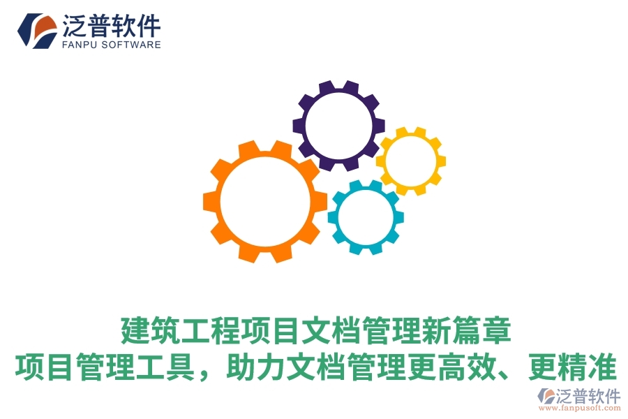 建筑工程項目文檔管理新篇章：項目管理工具，助力文檔管理更高效、更精準