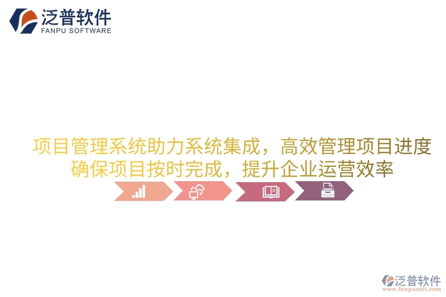 項(xiàng)目管理系統(tǒng)助力系統(tǒng)集成，高效管理項(xiàng)目進(jìn)度，確保項(xiàng)目按時(shí)完成，提升企業(yè)運(yùn)營(yíng)效率