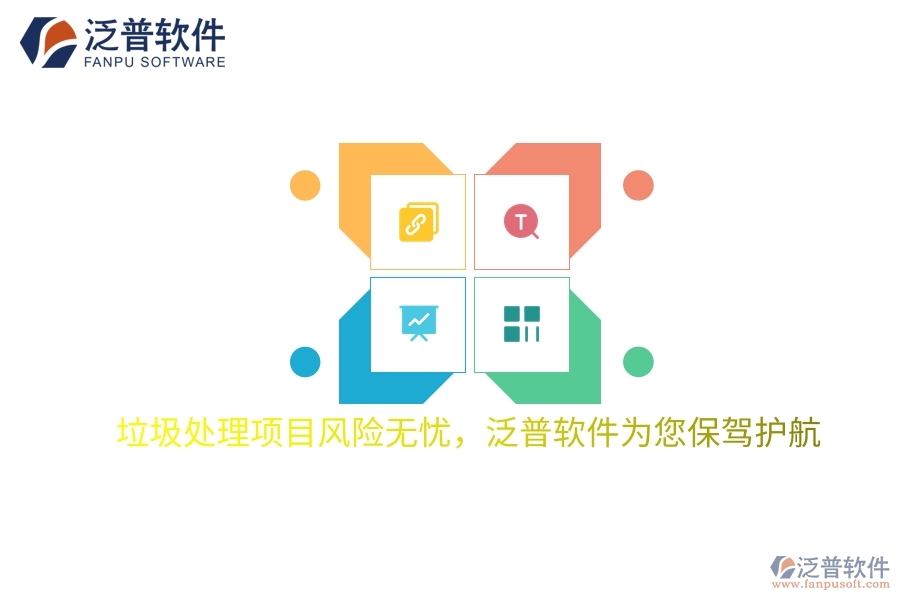 垃圾處理項(xiàng)目風(fēng)險(xiǎn)無(wú)憂，項(xiàng)目管理軟件為您保駕護(hù)航