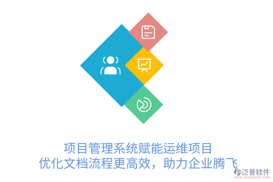 項(xiàng)目管理系統(tǒng)賦能運(yùn)維項(xiàng)目， 優(yōu)化文檔流程更高效，助力企業(yè)騰飛