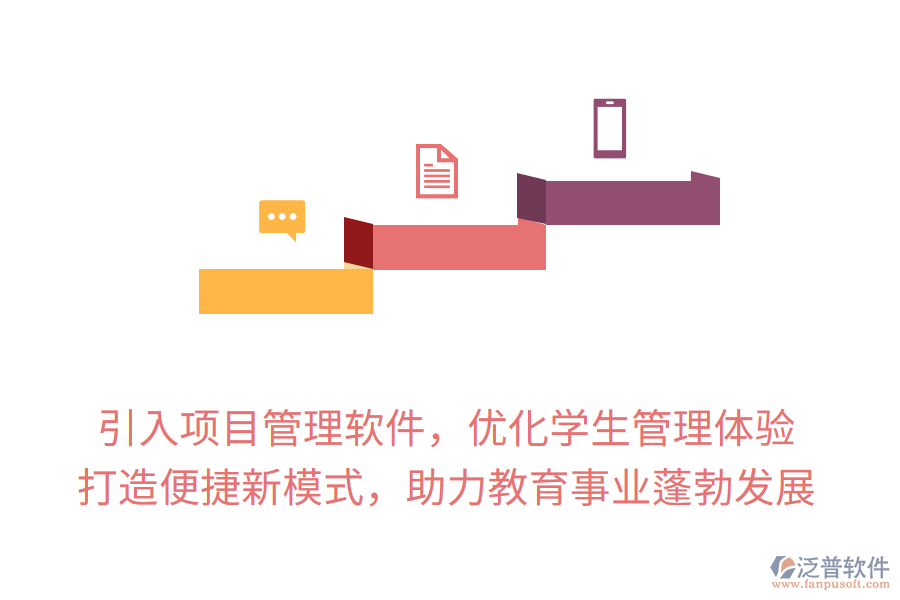 引入項目管理軟件，優(yōu)化學生管理體驗， 打造便捷新模式，助力教育事業(yè)蓬勃發(fā)展