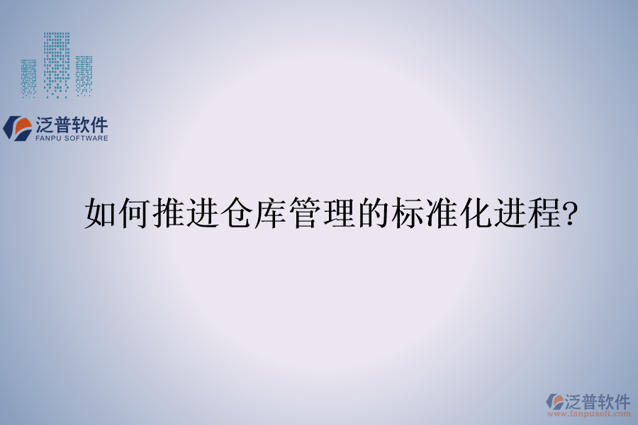 如何推進倉庫管理的標準化進程?