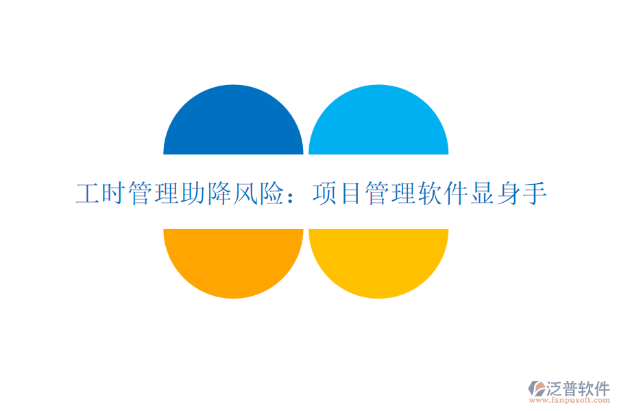 工時管理助降風險：項目管理軟件顯身手