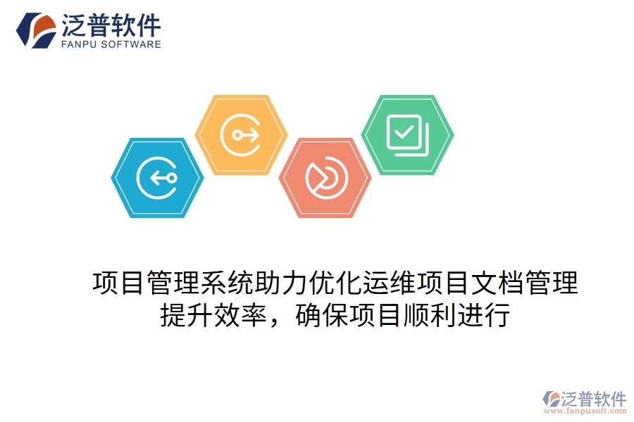 項目管理系統(tǒng)助力優(yōu)化運維項目文檔管理，提升效率，確保項目順利進行