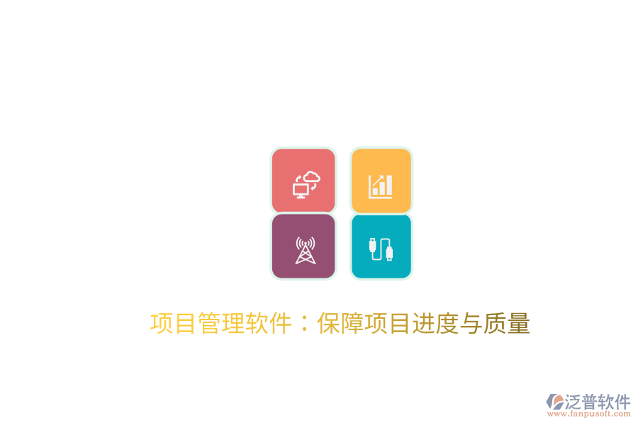 項目管理軟件：保障項目進(jìn)度與質(zhì)量
