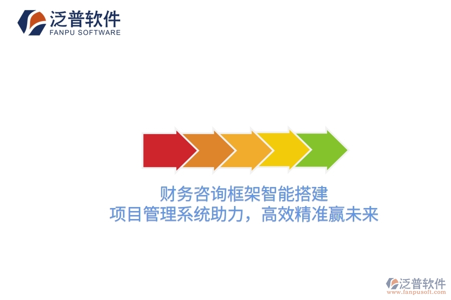 財務(wù)咨詢框架智能搭建，項目管理系統(tǒng)助力，高效精準贏未來